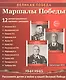 Великая Победа. Маршалы победы. Демонстрационные картинки, беседы, стихотворения. 12 картинок - фото 2