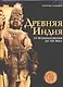 Древняя Индия - фото 1