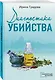 Диагностика убийства - фото 3