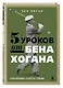 5 уроков от Бена Хогана. Современные секреты гольфа - фото 3