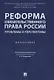 Реформа обязательственного права России: проблемы и перспективы. Монография. - фото 1