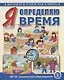 Я определяю время. Книга для занятий с детьми 5—7 лет - фото 1