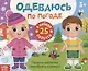 Книжка с липучками «Одеваюсь по погоде» - фото 1