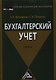 Бухгалтерский учет: Учебник для бакалавров - фото 1