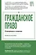 Гражданское право в вопросах и ответах - фото 1