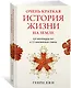 Очень краткая история жизни на Земле. 4,6 миллиарда лет в 12 лаконичных главах - фото 2