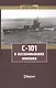 С-101 в воспоминаниях экипажа - фото 1