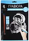 Набор д/творч. Гравюра серебро Санта-Клаус (HY340001136s) (18х24 см)(8+) (Hobby and you) - фото 1