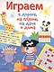 Играем в дороге, на пляже, на даче и дома. вып. 3 - фото 1