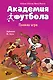 Академия футбола. Плохая игра - фото 1