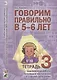 Говорим правильно в 5-6 лет. Тетрадь 3 взаимосвязи работы логопеда и воспитателя в старшей логогруппе - фото 1