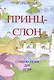 Принц и слон Стихи и сказки для детей - фото 1