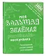 Моя большая зелёная рисовалка-нескучалка (+1000 наклеек) - фото 3