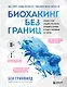 Биохакинг без границ. Обновите мозг, создайте тело мечты, остановите старение и станьте счастливым за 1 месяц - фото 1