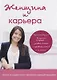 Женщина и карьера - фото 1