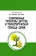 Современные проблемы детства и психологическая помощь семье. Методическое пособие - фото 1