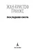 Последняя охота - фото 9