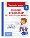 Новый тренажёр по чистописанию. 4 класс + Исправление почерка. 3–4 классы - фото 5