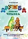 Дружба творит чудеса. Сказки и невероятные истории из жизни животных - фото 1