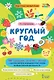 Круглый год. 40 сценариев занятий с детьми. 5-7 лет - фото 1