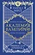 Академия вампиров. Книга 5. Оковы для призрака - фото 1