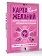 Карта желаний для женщин: секреты, правила и тонкости успешной визуализации - фото 3