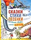 Сказки, стихи, песенки со всего света в рисунках В. Сутеева - фото 1