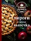 Учимся готовить. Пироги и другая выпечка (новое оформление) - фото 1