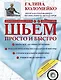 Шьём просто и быстро. Большие и маленькие секреты хорошего кроя и шитья +DVD - фото 1
