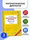 Математические диктанты. Устный счёт. 3-й класс - фото 4