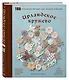 Ирландское кружево. 100 рельефных мотивов для вязания крючком. Уникальная коллекция с японским шиком - фото 3