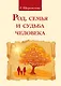 Род, семья и судьба человека. 3-е изд. - фото 1