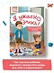 Я ужасно злюсь!: 7 историй для работы с агрессией - фото 7