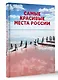 Самые красивые места России - фото 3