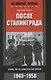 После Сталинграда. Семь лет в советском плену. 1943—1950 - фото 1