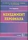 Менеджмент персонала - фото 1