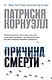 Причина смерти - фото 1