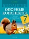 Биология. 7 класс. Опорные конспекты, схемы и таблицы - фото 1
