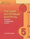 Текущий и итоговый контроль по курсу "Математика". 5 класс. Контрольно-измерительные материалы - фото 1