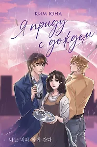 Я приду с дождем - фото 1