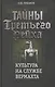 Тайны Третьего Рейха. Культура на службе вермахта. - фото 1