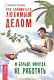 Как заниматься любимым делом и больше никогда не работать. - фото 1