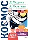 Космос - фото 1