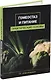 Гомеостаз и питание. Практические основы: учебное пособие - фото 1