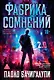 Фабрика сомнений - фото 1