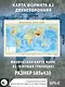 Политическая карта мира. Физическая карта мира А2 (в новых границах). Масштаб (1:58 000 000) - фото 3