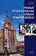 Учебный русско-китайский словарь терминов бизнеса - фото 1