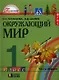 Окружающий мир. 1 класс. Учебник. В 2-х частях. Часть 1 - фото 1