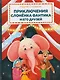 Приключения слонёнка Фантика и его друзей - фото 1