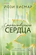 Странствующие сердца - фото 1